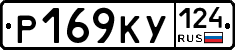 Р169КУ124 - 