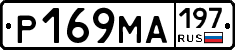 Р169МА197 - 