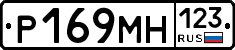 Р169МН123 - 