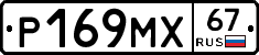 Р169МХ67 - 