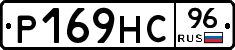 Р169НС96 - 