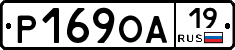 Р169ОА19 - 