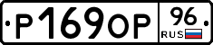 Р169ОР96 - 