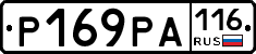 Р169РА116 - 