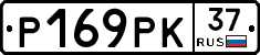 Р169РК37 - 
