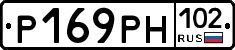 Р169РН102 - 