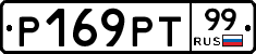 Р169РТ99 - 