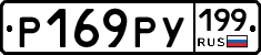 Р169РУ199 - 