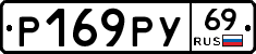 Р169РУ69 - 