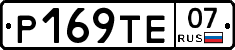 Р169ТЕ07 - 