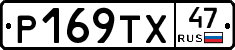 Р169ТХ47 - 