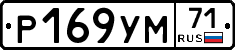Р169УМ71 - 