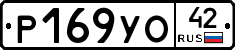 Р169УО42 - 