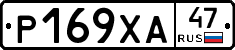 Р169ХА47 - 