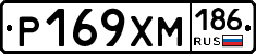 Р169ХМ186 - 