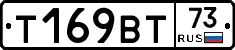 Т169ВТ73 - 