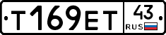Т169ЕТ43 - 