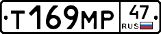 Т169МР47 - 