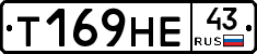 Т169НЕ43 - 
