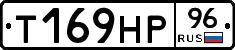 Т169НР96 - 
