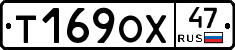 Т169ОХ47 - 
