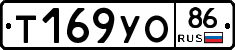 Т169УО86 - 