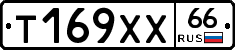 Т169ХХ66 - 