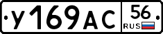 У169АС56 - 
