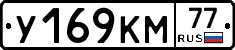 У169КМ77 - 