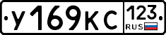 У169КС123 - 