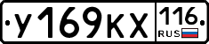 У169КХ116 - 
