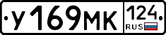 У169МК124 - 