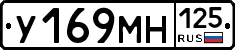 У169МН125 - 