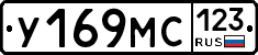 У169МС123 - 