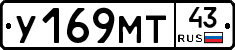 У169МТ43 - 