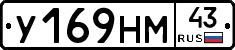 У169НМ43 - 