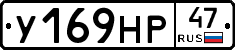 У169НР47 - 