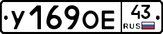 У169ОЕ43 - 