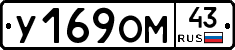 У169ОМ43 - 