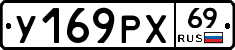 У169РХ69 - 