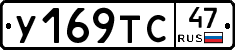 У169ТС47 - 