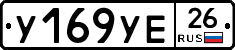 У169УЕ26 - 