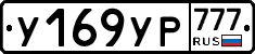 У169УР777 - 