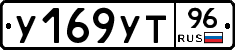 У169УТ96 - 