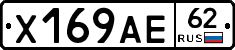 Х169АЕ62 - 