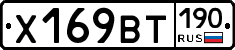 Х169ВТ190 - 