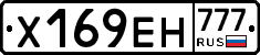 Х169ЕН777 - 