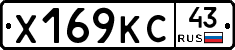Х169КС43 - 