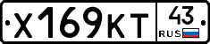 Х169КТ43 - 
