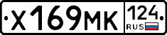 Х169МК124 - 
